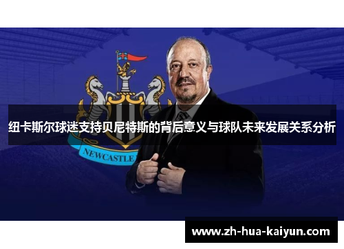 纽卡斯尔球迷支持贝尼特斯的背后意义与球队未来发展关系分析
