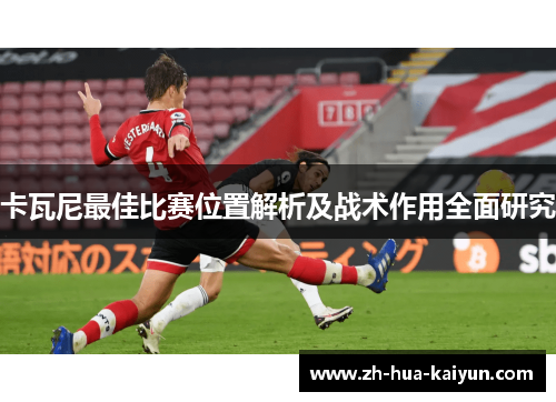 卡瓦尼最佳比赛位置解析及战术作用全面研究