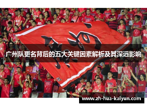 广州队更名背后的五大关键因素解析及其深远影响