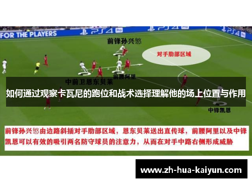如何通过观察卡瓦尼的跑位和战术选择理解他的场上位置与作用