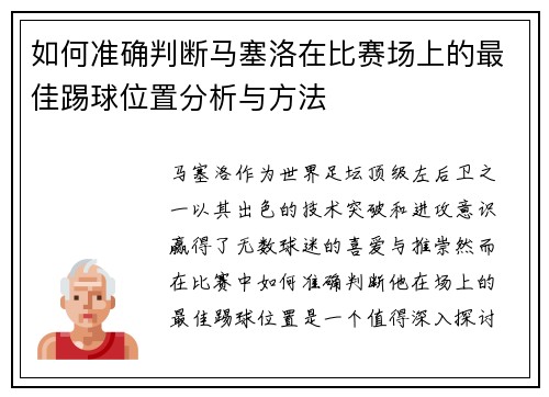 如何准确判断马塞洛在比赛场上的最佳踢球位置分析与方法