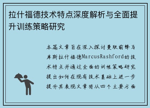 拉什福德技术特点深度解析与全面提升训练策略研究