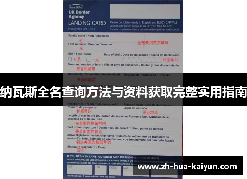 纳瓦斯全名查询方法与资料获取完整实用指南