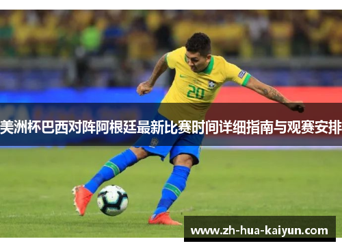 美洲杯巴西对阵阿根廷最新比赛时间详细指南与观赛安排