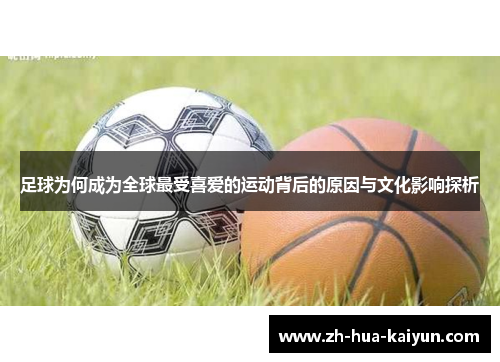 足球为何成为全球最受喜爱的运动背后的原因与文化影响探析