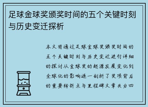 足球金球奖颁奖时间的五个关键时刻与历史变迁探析