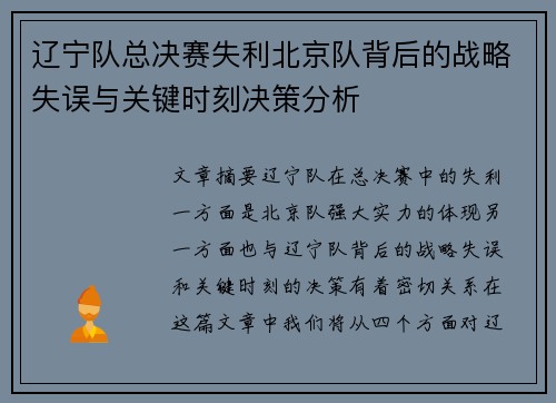 辽宁队总决赛失利北京队背后的战略失误与关键时刻决策分析