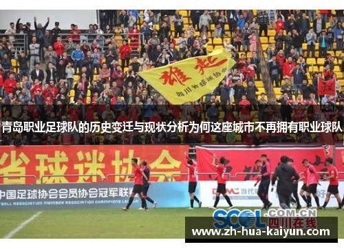 青岛职业足球队的历史变迁与现状分析为何这座城市不再拥有职业球队