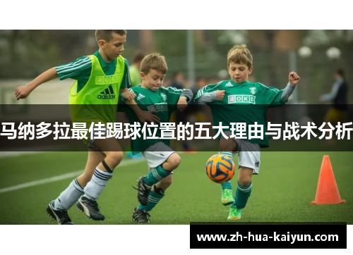 马纳多拉最佳踢球位置的五大理由与战术分析