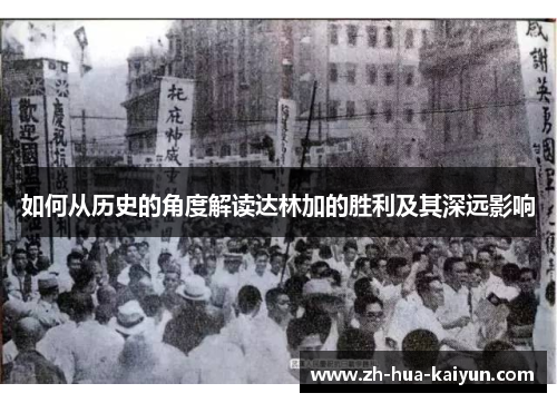 如何从历史的角度解读达林加的胜利及其深远影响