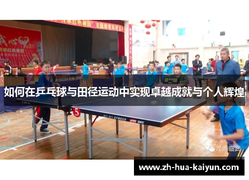 如何在乒乓球与田径运动中实现卓越成就与个人辉煌