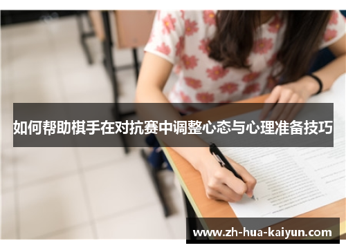 如何帮助棋手在对抗赛中调整心态与心理准备技巧