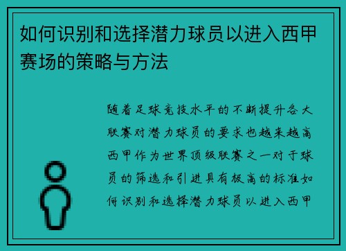 如何识别和选择潜力球员以进入西甲赛场的策略与方法