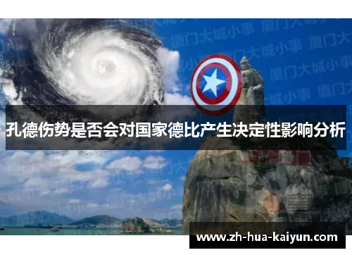 孔德伤势是否会对国家德比产生决定性影响分析