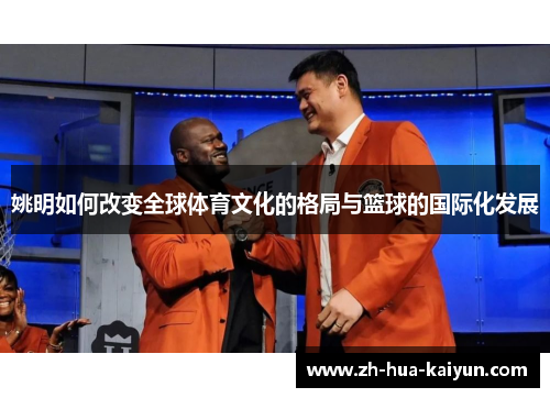 姚明如何改变全球体育文化的格局与篮球的国际化发展