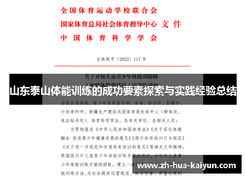 山东泰山体能训练的成功要素探索与实践经验总结