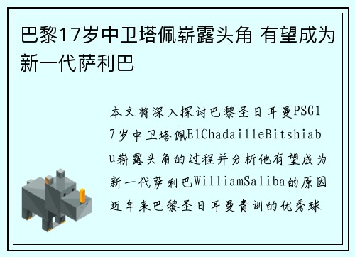巴黎17岁中卫塔佩崭露头角 有望成为新一代萨利巴