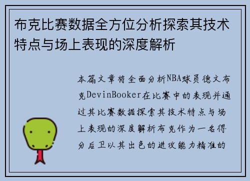 布克比赛数据全方位分析探索其技术特点与场上表现的深度解析 布克比赛数据全方位分析探索其技术特点与场上表现的深度解析