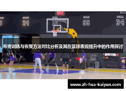 布克训练与恢复方法对比分析及其在篮球表现提升中的作用探讨 布克训练与恢复方法对比分析及其在篮球表现提升中的作用探讨