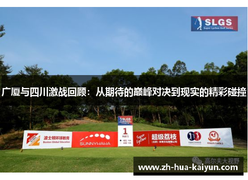 广厦与四川激战回顾：从期待的巅峰对决到现实的精彩碰撞