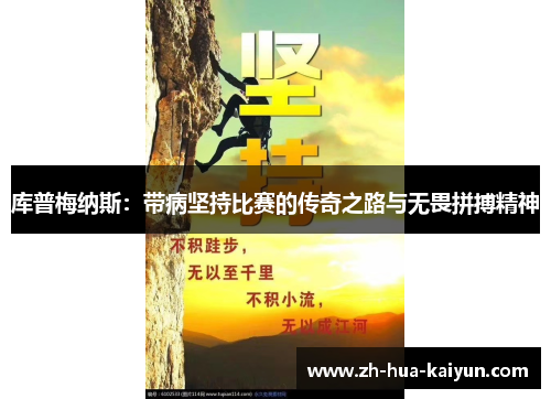 库普梅纳斯:带病坚持比赛的传奇之路与无畏拼搏精神 库普梅纳斯:带病坚持比赛的传奇之路与无畏拼搏精神