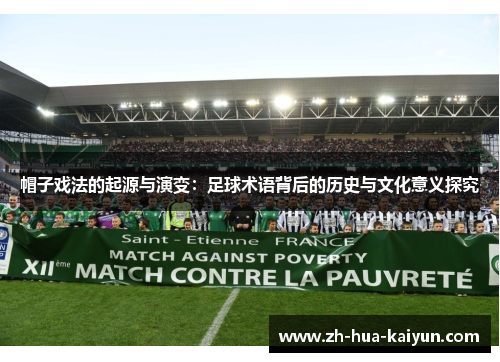 帽子戏法的起源与演变：足球术语背后的历史与文化意义探究