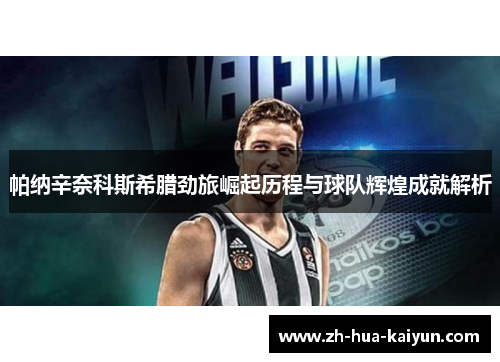 帕纳辛奈科斯希腊劲旅崛起历程与球队辉煌成就解析 帕纳辛奈科斯希腊劲旅崛起历程与球队辉煌成就解析
