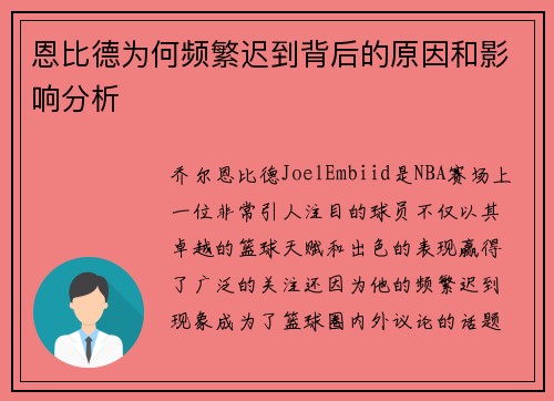 恩比德为何频繁迟到背后的原因和影响分析 恩比德为何频繁迟到背后的原因和影响分析
