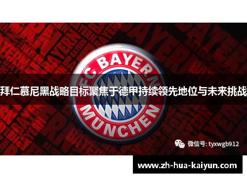 拜仁慕尼黑战略目标聚焦于德甲持续领先地位与未来挑战