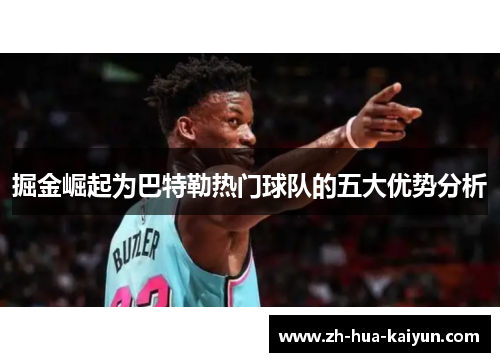 掘金崛起为巴特勒热门球队的五大优势分析 掘金崛起为巴特勒热门球队的五大优势分析