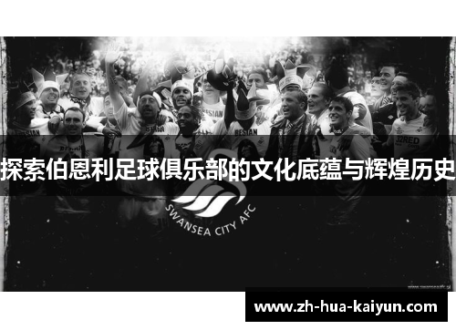 探索伯恩利足球俱乐部的文化底蕴与辉煌历史 探索伯恩利足球俱乐部的文化底蕴与辉煌历史