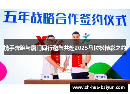 携手奔跑与厦门同行邀您共赴2025马拉松精彩之约 携手奔跑与厦门同行邀您共赴2025马拉松精彩之约