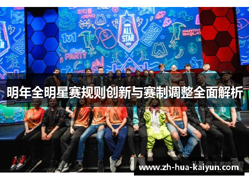 明年全明星赛规则创新与赛制调整全面解析 明年全明星赛规则创新与赛制调整全面解析