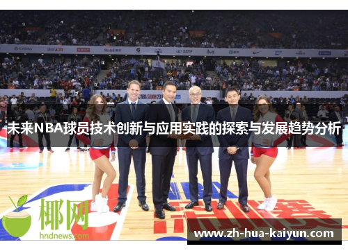 未来NBA球员技术创新与应用实践的探索与发展趋势分析