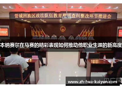 本纳赛尔在马赛的精彩表现如何推动他职业生涯的新高度