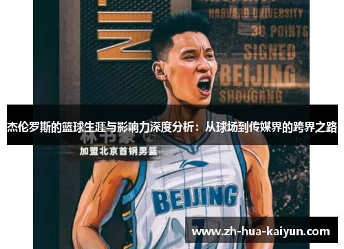 杰伦罗斯的篮球生涯与影响力深度分析：从球场到传媒界的跨界之路