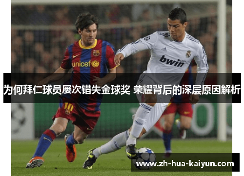 为何拜仁球员屡次错失金球奖 荣耀背后的深层原因解析