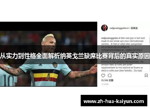 从实力到性格全面解析纳英戈兰缺席比赛背后的真实原因 从实力到性格全面解析纳英戈兰缺席比赛背后的真实原因
