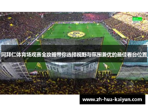 同拜仁体育场观赛全攻略带你选择视野与氛围兼优的最佳看台位置 同拜仁体育场观赛全攻略带你选择视野与氛围兼优的最佳看台位置
