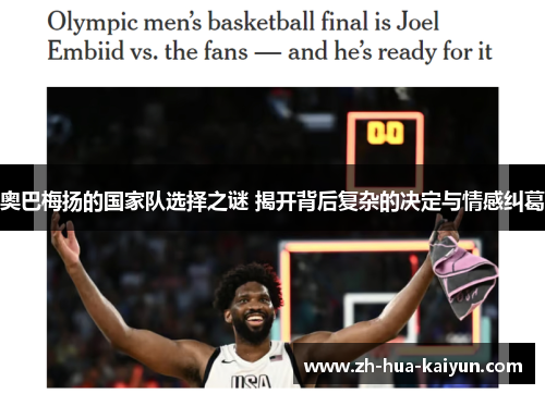 奥巴梅扬的国家队选择之谜 揭开背后复杂的决定与情感纠葛 奥巴梅扬的国家队选择之谜 揭开背后复杂的决定与情感纠葛
