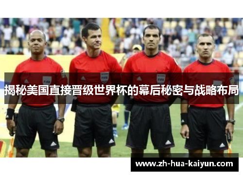 揭秘美国直接晋级世界杯的幕后秘密与战略布局