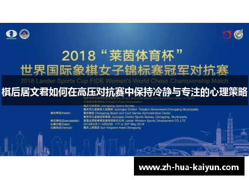 棋后居文君如何在高压对抗赛中保持冷静与专注的心理策略