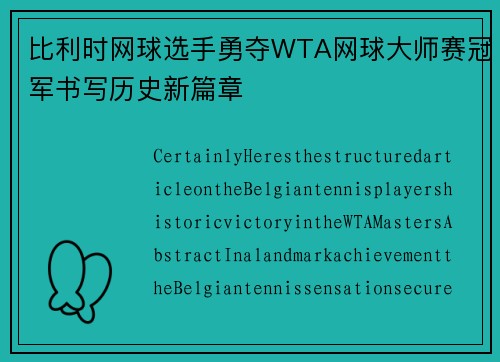 比利时网球选手勇夺WTA网球大师赛冠军书写历史新篇章