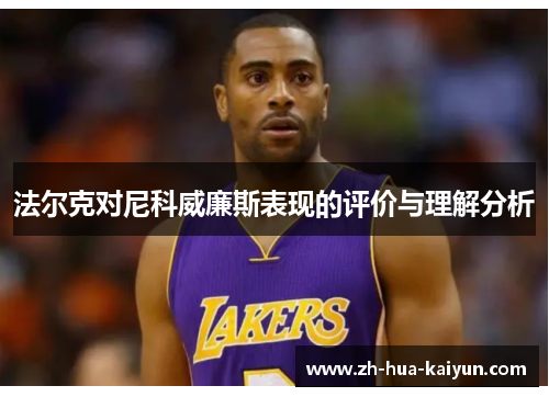 法尔克对尼科威廉斯表现的评价与理解分析