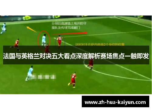 法国与英格兰对决五大看点深度解析赛场焦点一触即发