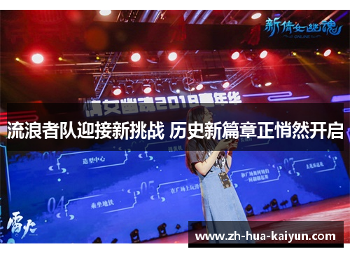 流浪者队迎接新挑战 历史新篇章正悄然开启