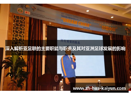 深入解析亚足联的主要职能与职责及其对亚洲足球发展的影响