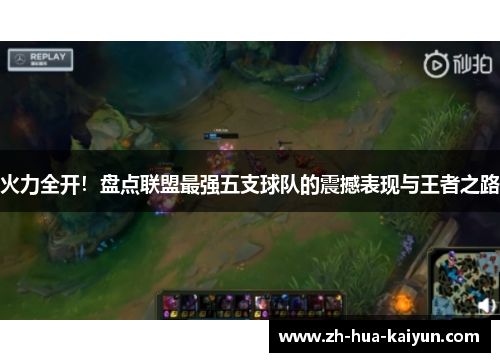 火力全开！盘点联盟最强五支球队的震撼表现与王者之路