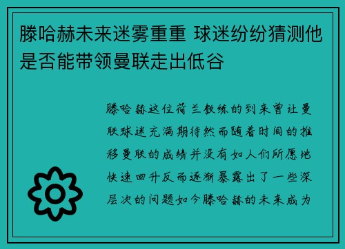 滕哈赫未来迷雾重重 球迷纷纷猜测他是否能带领曼联走出低谷