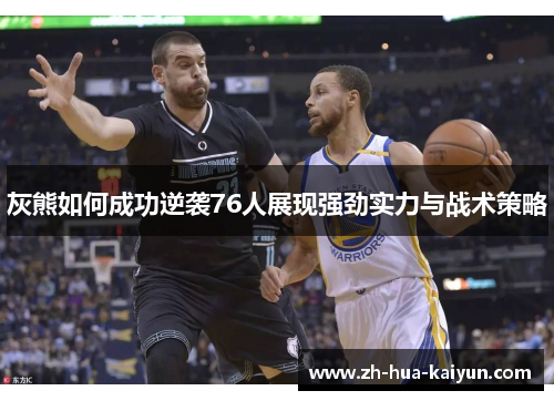 灰熊如何成功逆袭76人展现强劲实力与战术策略